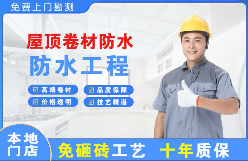 金山桥屋顶卷材防水
